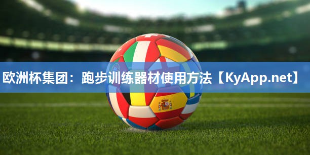 跑步训练器材使用方法