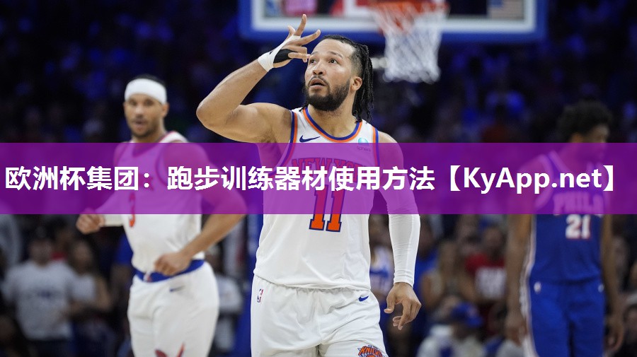 跑步训练器材使用方法