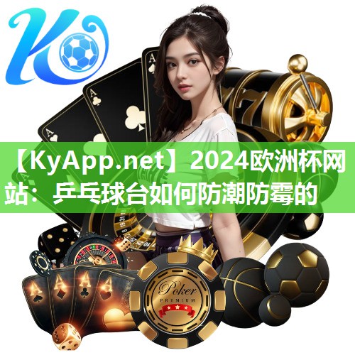 乒乓球台如何防潮防霉的