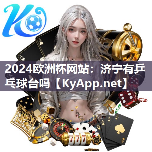 济宁有乒乓球台吗