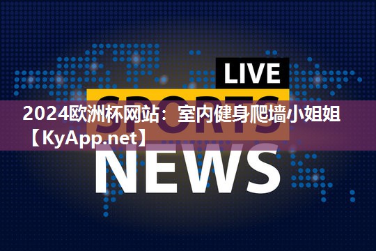 室内健身爬墙小姐姐