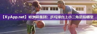 乒乓球台上小三角是指哪里