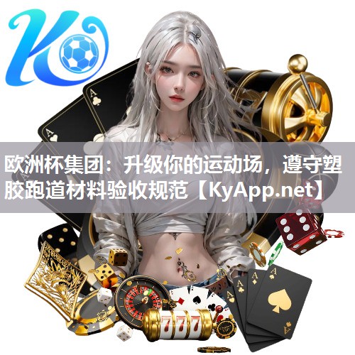 升级你的运动场，遵守塑胶跑道材料验收规范