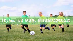 健身练胸肌器材怎么练