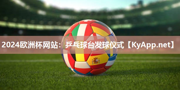 乒乓球台发球仪式