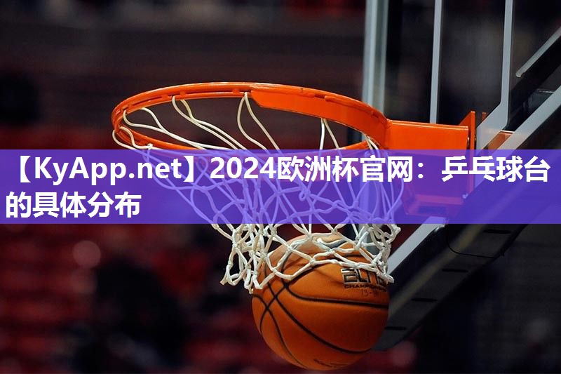 乒乓球台的具体分布
