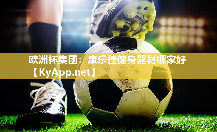 康乐佳健身器材哪家好
