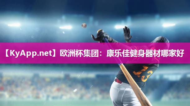 康乐佳健身器材哪家好