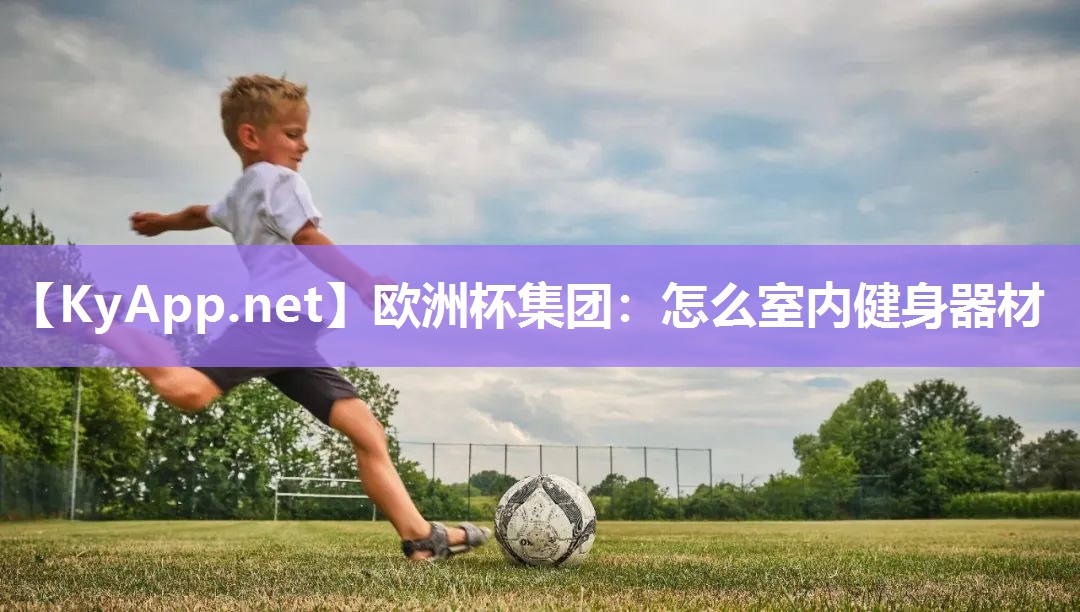 怎么室内健身器材