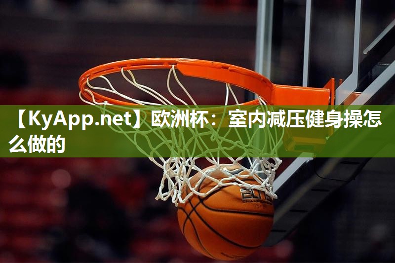 室内减压健身操怎么做的