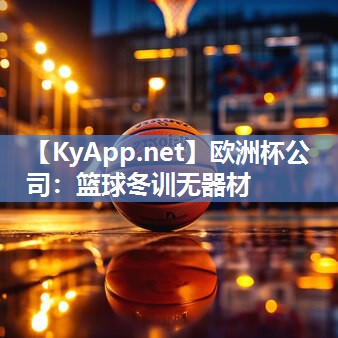 篮球冬训无器材
