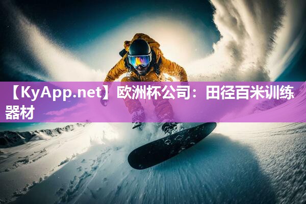 田径百米训练器材