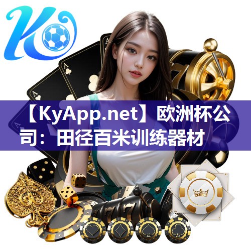 田径百米训练器材