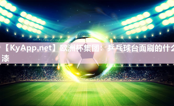 乒乓球台面刷的什么漆
