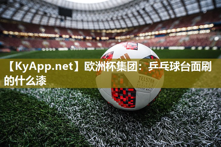 乒乓球台面刷的什么漆