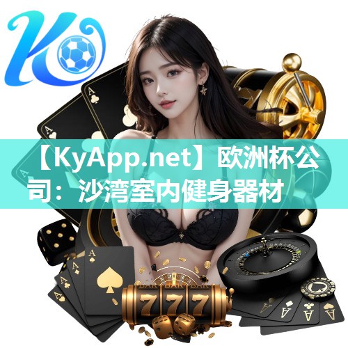 沙湾室内健身器材
