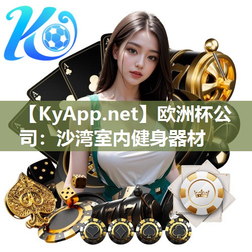 沙湾室内健身器材