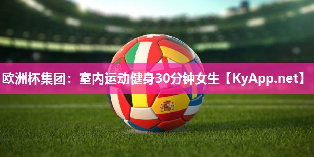 室内运动健身30分钟女生