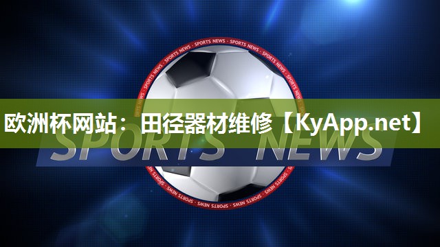 田径器材维修