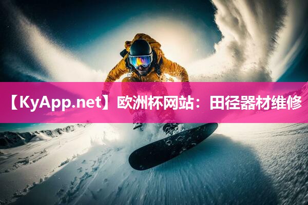田径器材维修