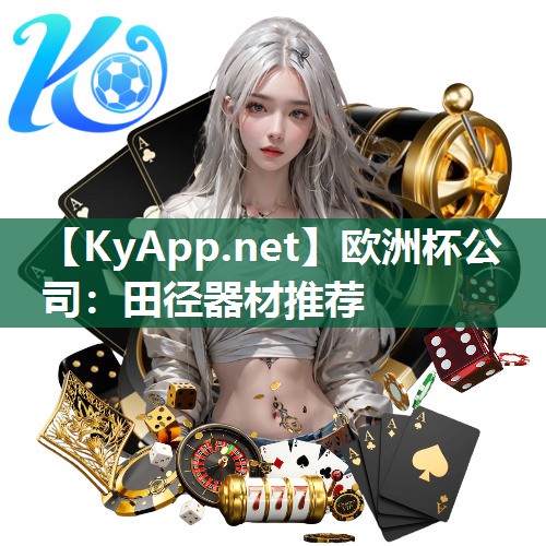 田径器材推荐