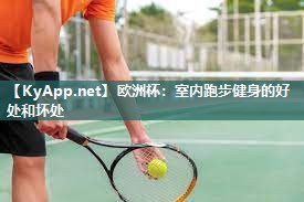 室内跑步健身的好处和坏处