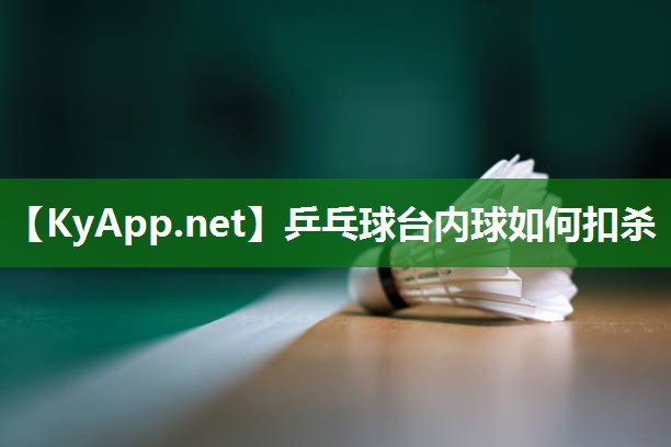 乒乓球台内球如何扣杀