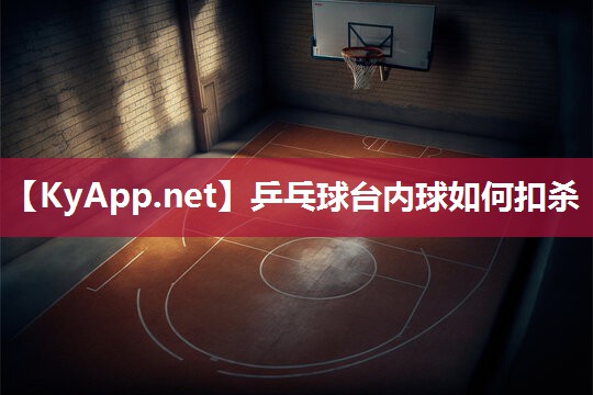 乒乓球台内球如何扣杀