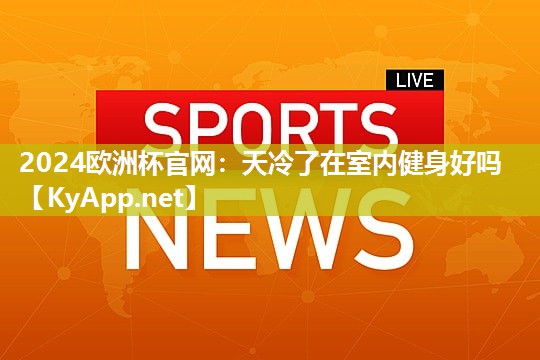 天冷了在室内健身好吗