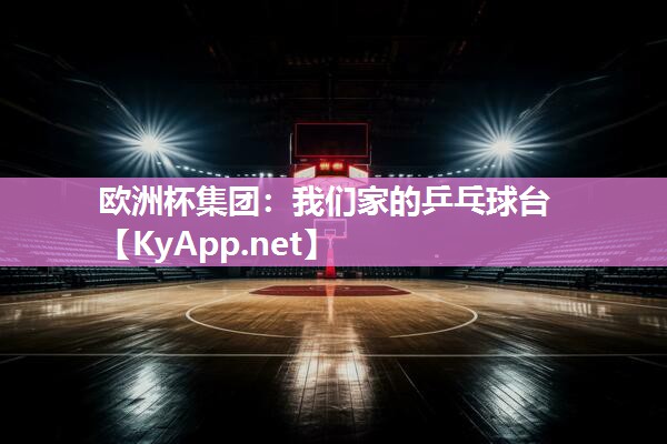 我们家的乒乓球台