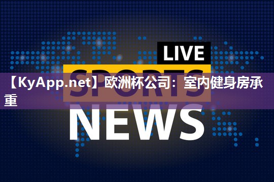 室内健身房承重