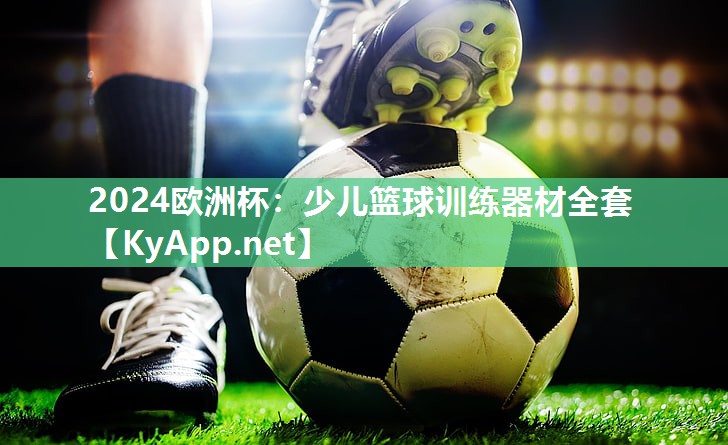 少儿篮球训练器材全套