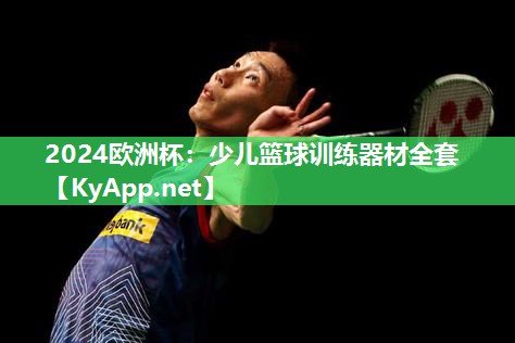 少儿篮球训练器材全套