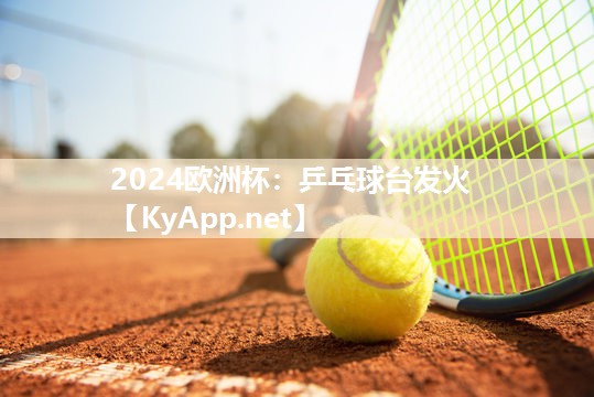 乒乓球台发火