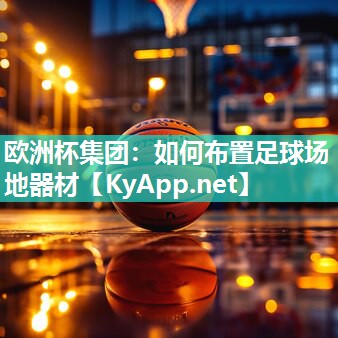 如何布置足球场地器材