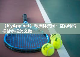 室内哑铃操健身操怎么做