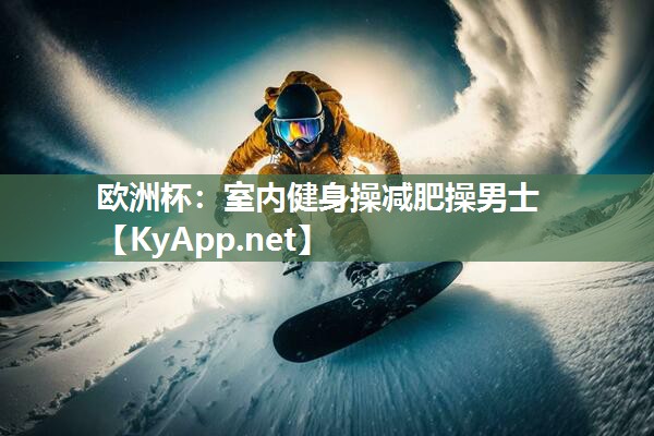室内健身操减肥操男士