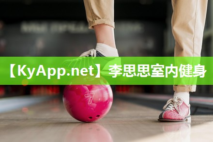 李思思室内健身