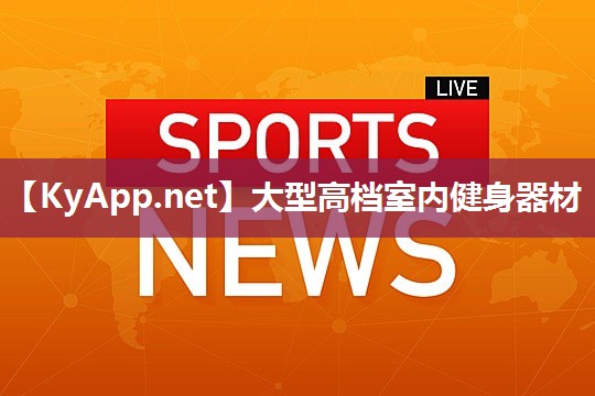 大型高档室内健身器材