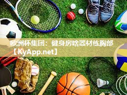健身房啥器材练胸部