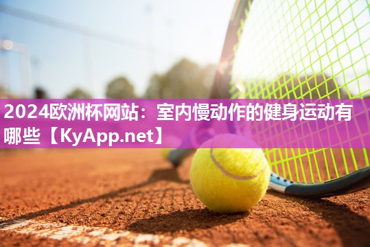 室内慢动作的健身运动有哪些