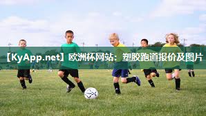 塑胶跑道报价及图片