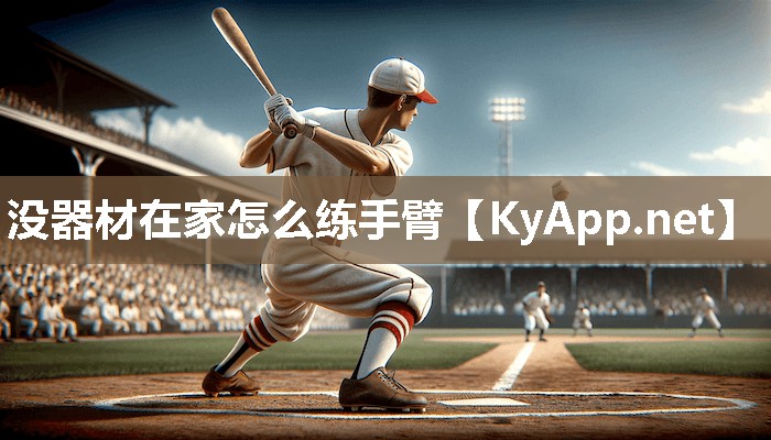 没器材在家怎么练手臂