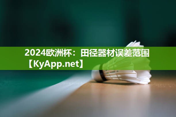 田径器材误差范围