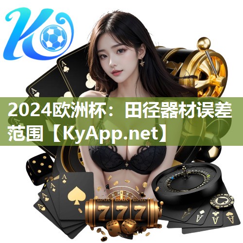 田径器材误差范围