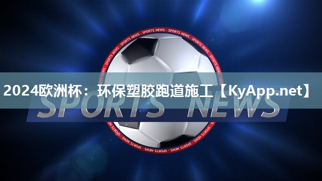 环保塑胶跑道施工