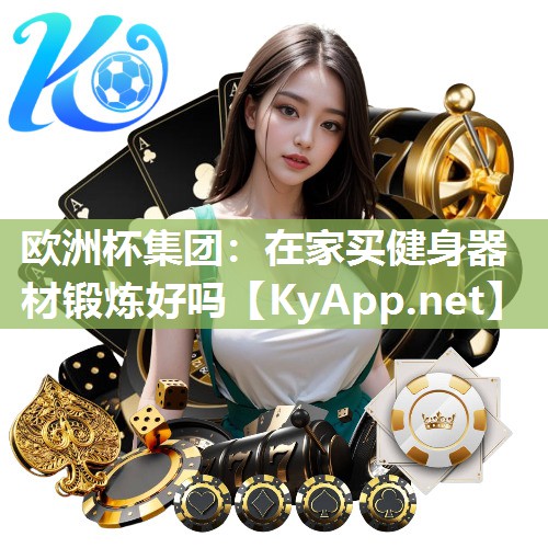 在家买健身器材锻炼好吗