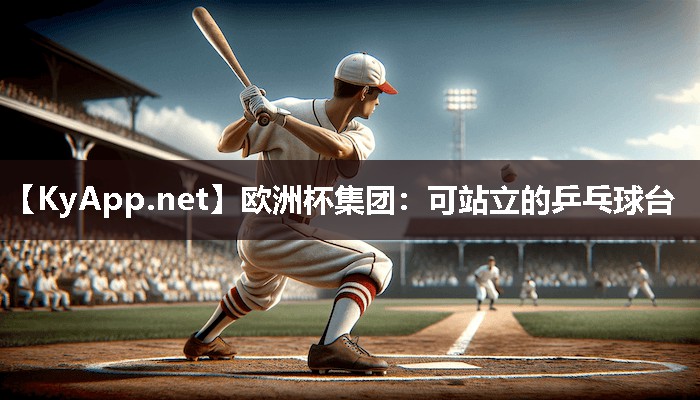 可站立的乒乓球台