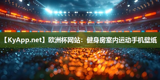 健身房室内运动手机壁纸