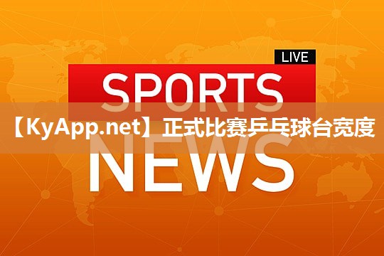 正式比赛乒乓球台宽度